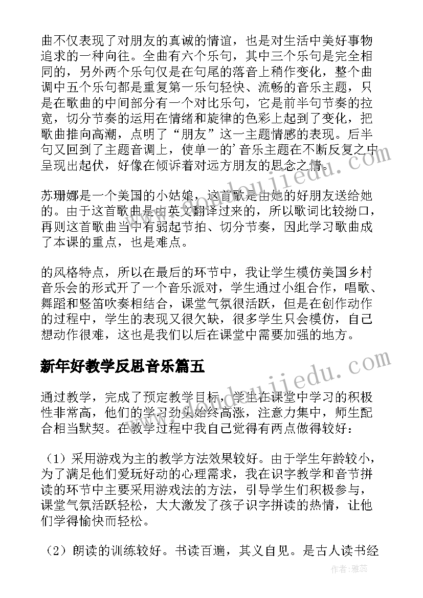 最新新年好教学反思音乐(大全6篇)