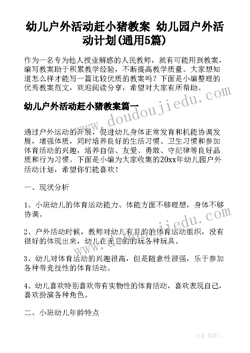 幼儿户外活动赶小猪教案 幼儿园户外活动计划(通用5篇)