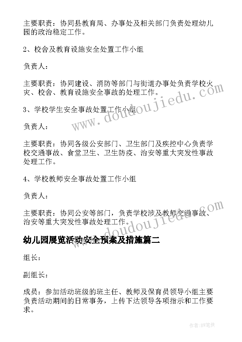 幼儿园展览活动安全预案及措施(优质5篇)