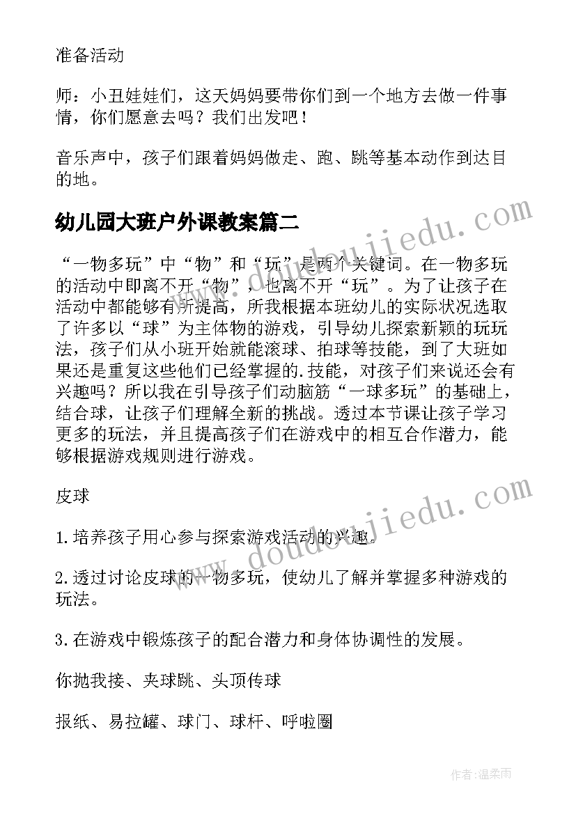 幼儿园大班户外课教案(模板6篇)