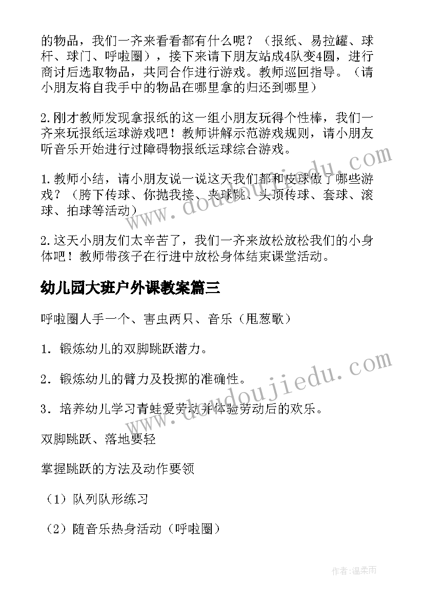 幼儿园大班户外课教案(模板6篇)