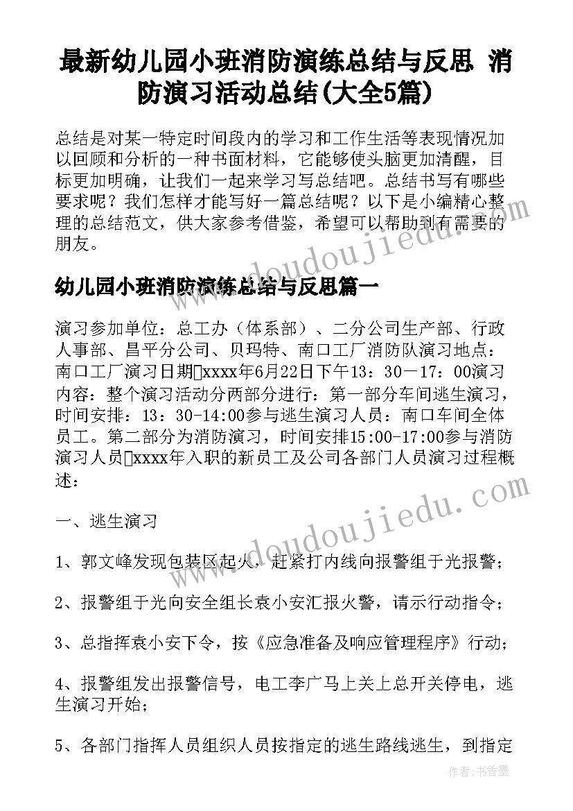 最新幼儿园小班消防演练总结与反思 消防演习活动总结(大全5篇)