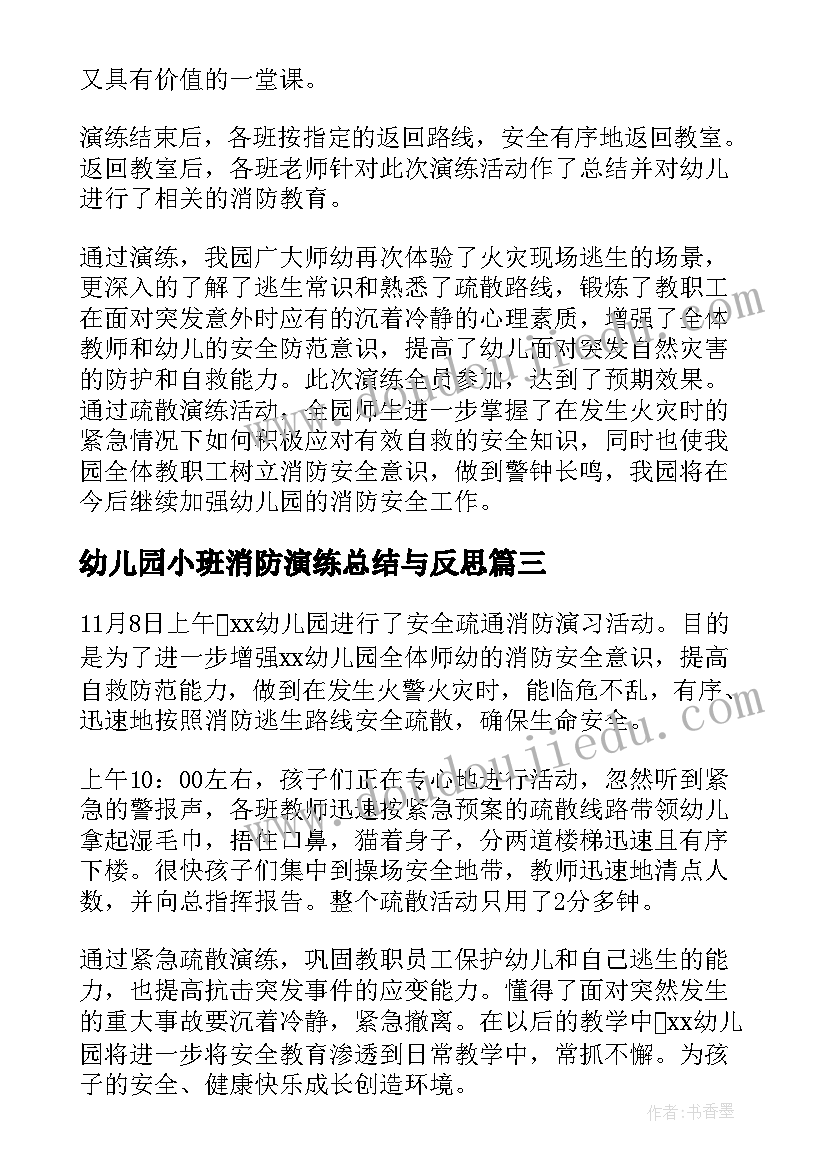 最新幼儿园小班消防演练总结与反思 消防演习活动总结(大全5篇)