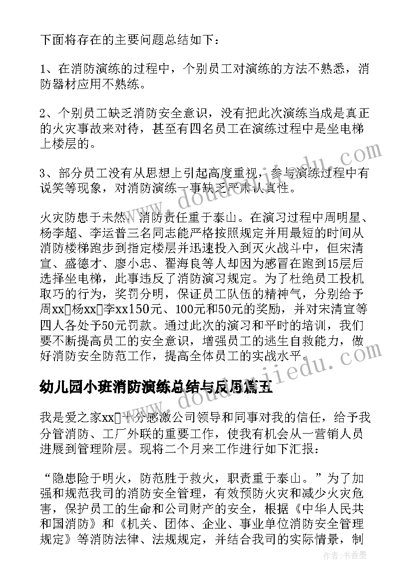 最新幼儿园小班消防演练总结与反思 消防演习活动总结(大全5篇)