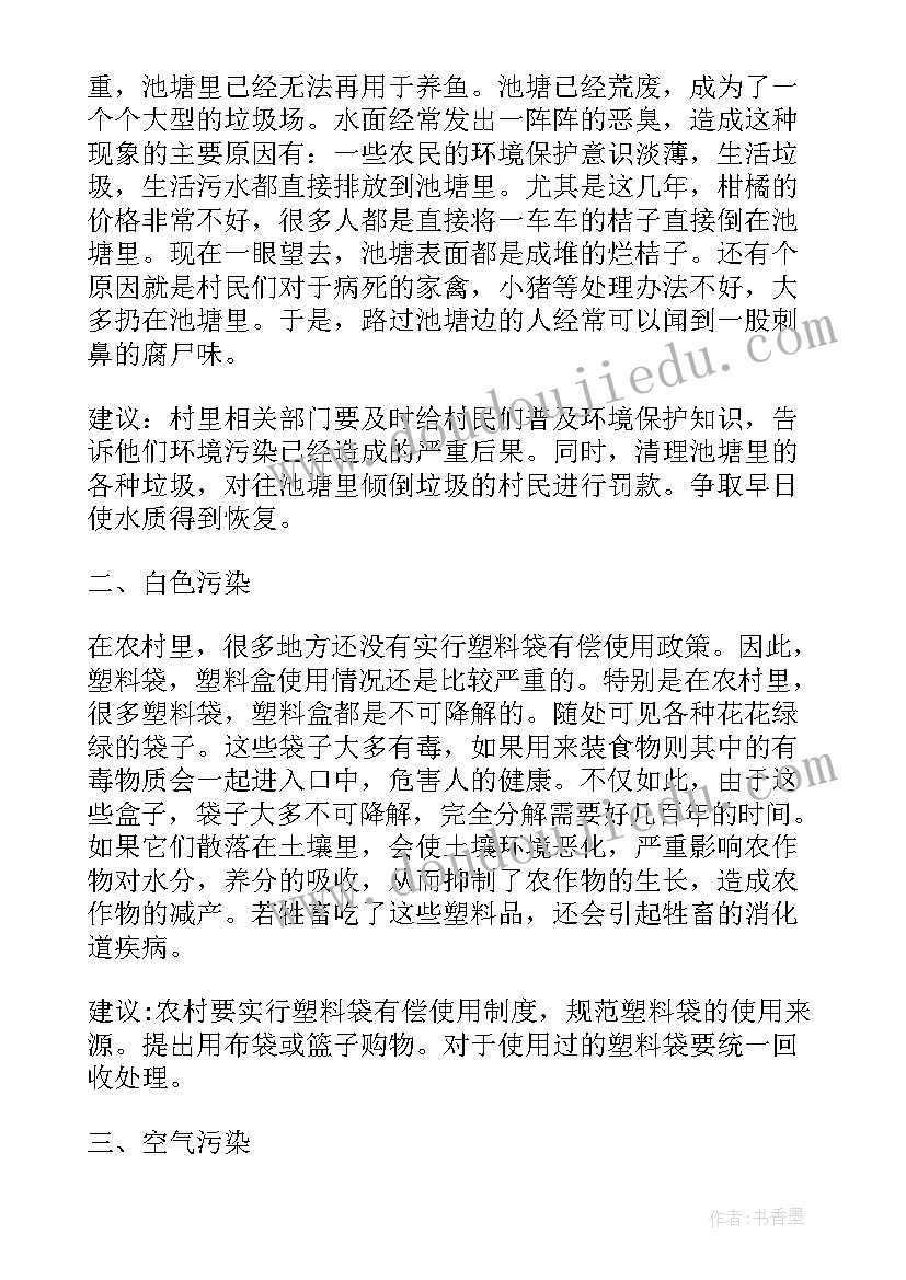 农村环境污染问题研究论文 农村环境污染情况的调查报告(实用5篇)