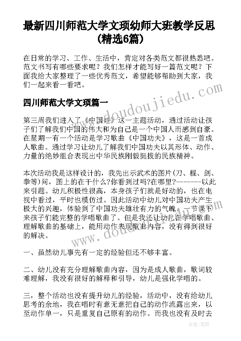 最新四川师范大学文顼 幼师大班教学反思(精选6篇)