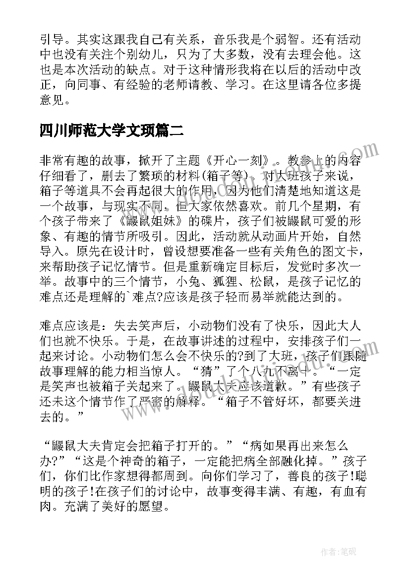 最新四川师范大学文顼 幼师大班教学反思(精选6篇)