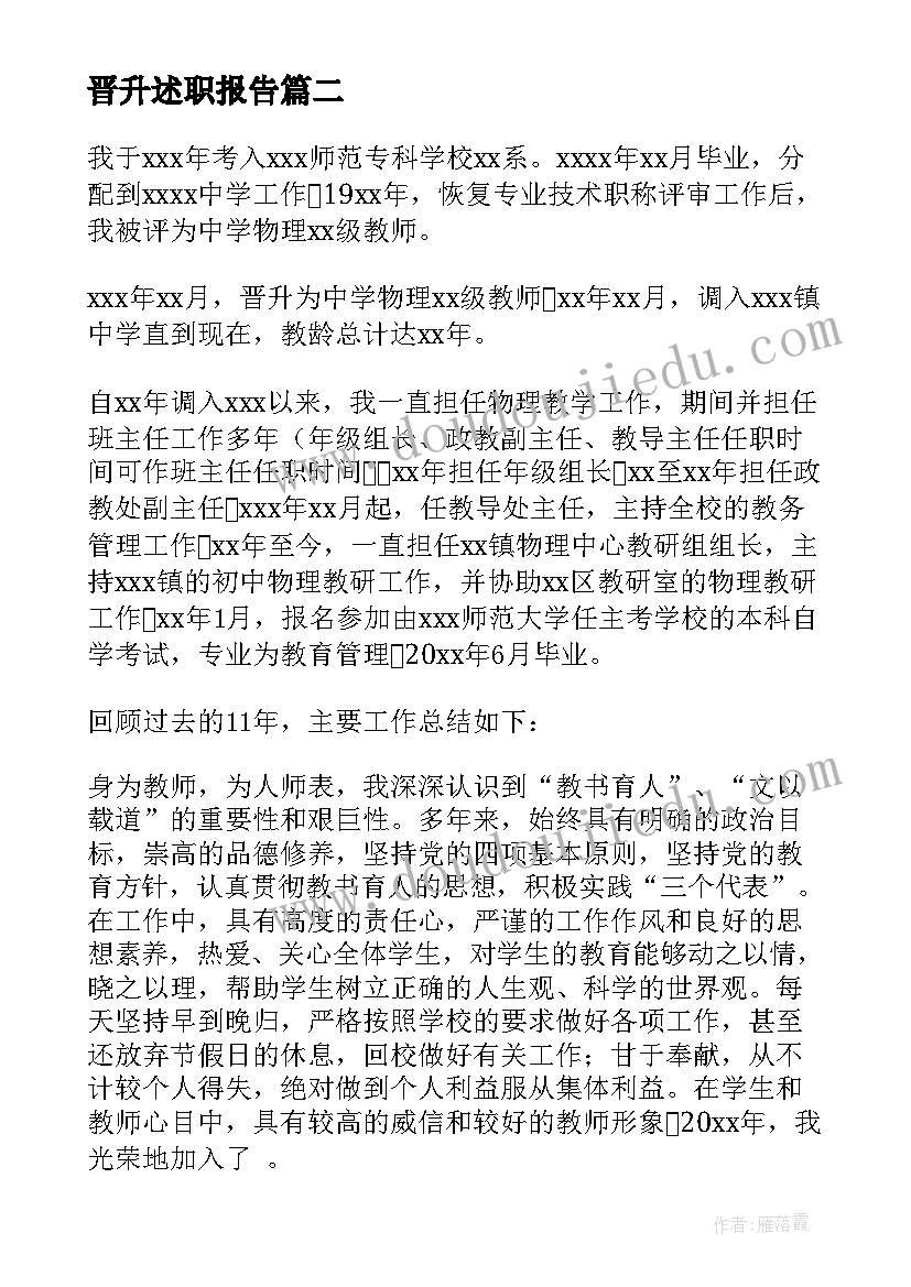 最新晋升述职报告(精选10篇)