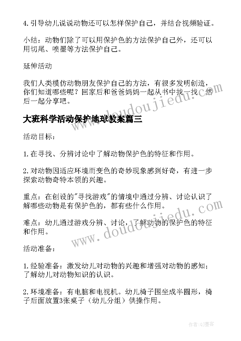 2023年大班科学活动保护地球教案(通用5篇)