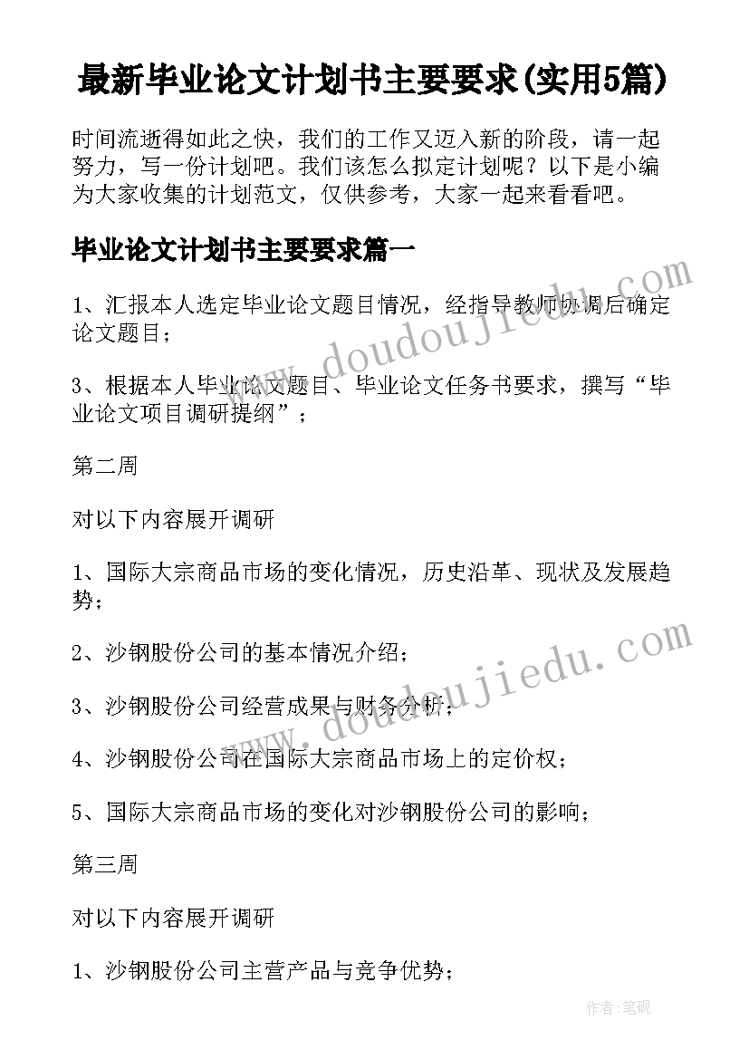 最新毕业论文计划书主要要求(实用5篇)