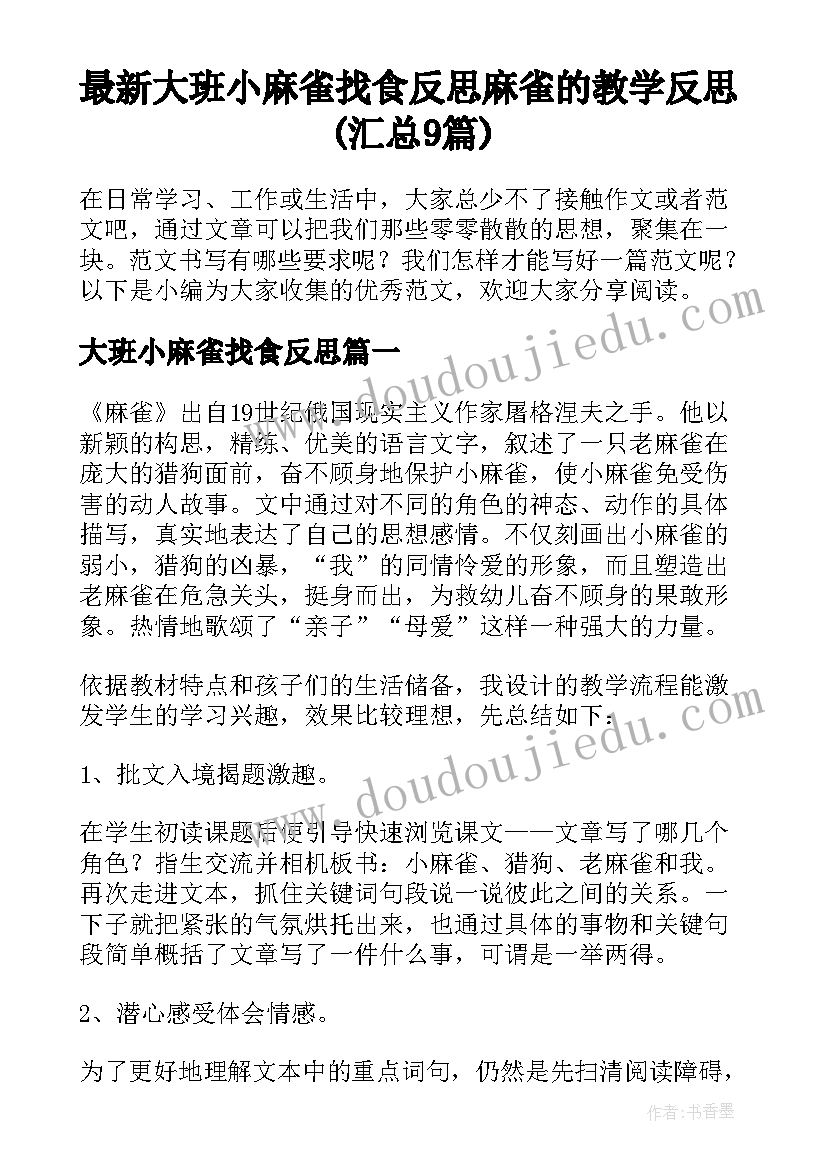 最新大班小麻雀找食反思 麻雀的教学反思(汇总9篇)