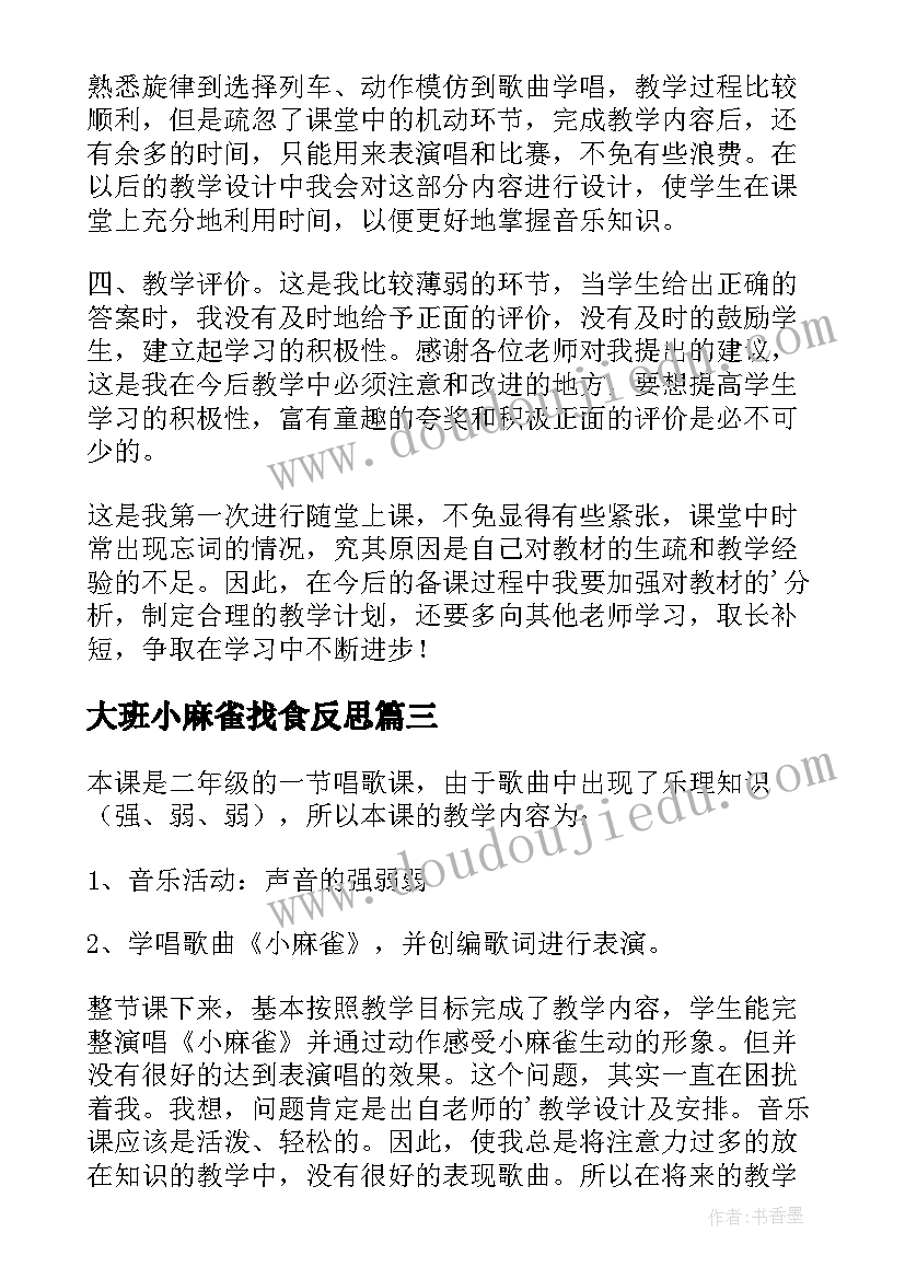 最新大班小麻雀找食反思 麻雀的教学反思(汇总9篇)