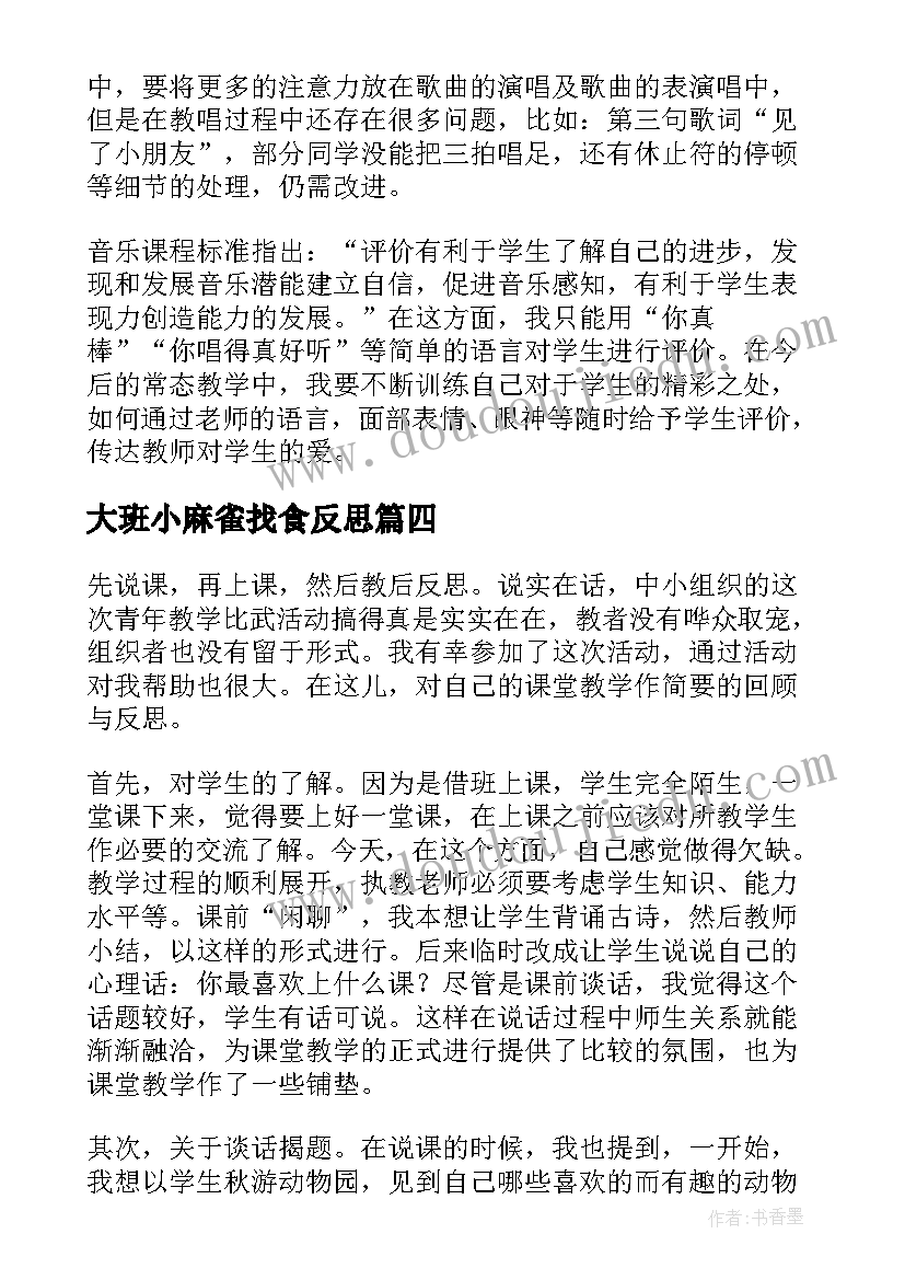 最新大班小麻雀找食反思 麻雀的教学反思(汇总9篇)