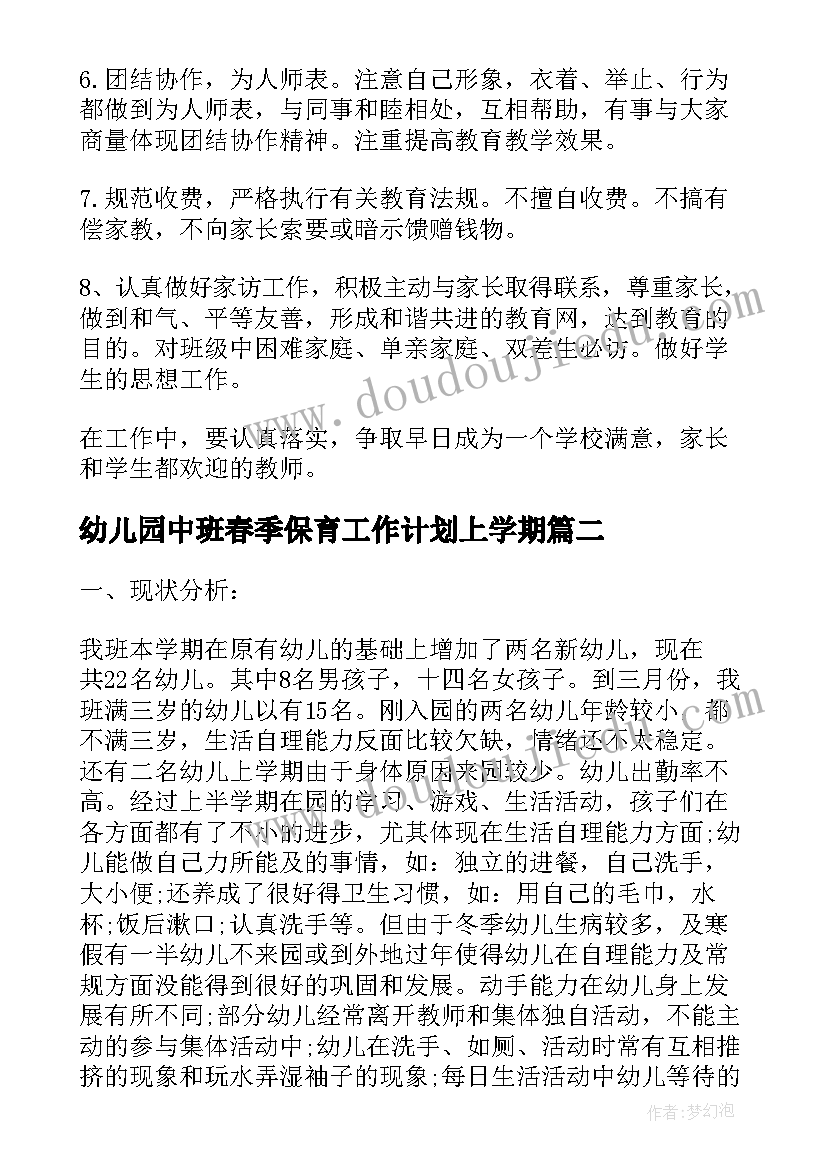 幼儿园中班春季保育工作计划上学期 幼儿园春季保育工作计划(汇总5篇)