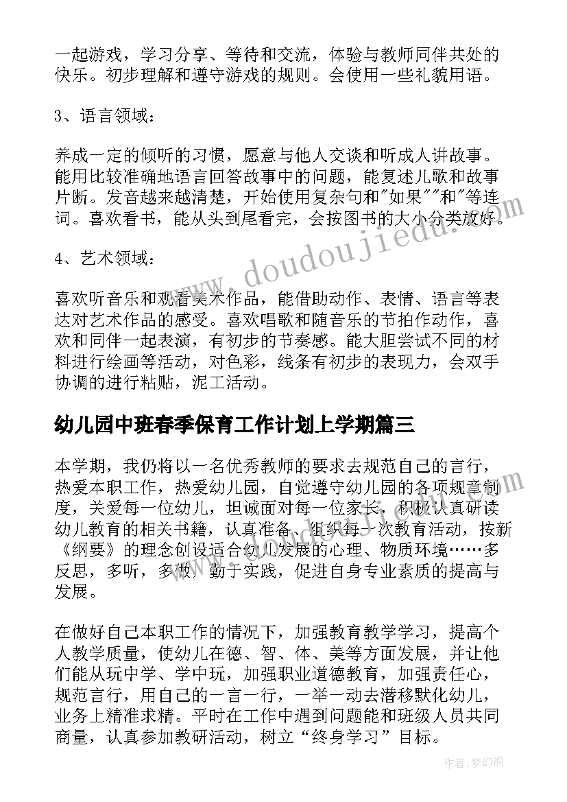 幼儿园中班春季保育工作计划上学期 幼儿园春季保育工作计划(汇总5篇)