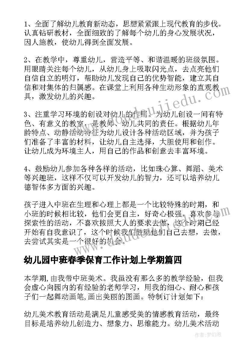 幼儿园中班春季保育工作计划上学期 幼儿园春季保育工作计划(汇总5篇)