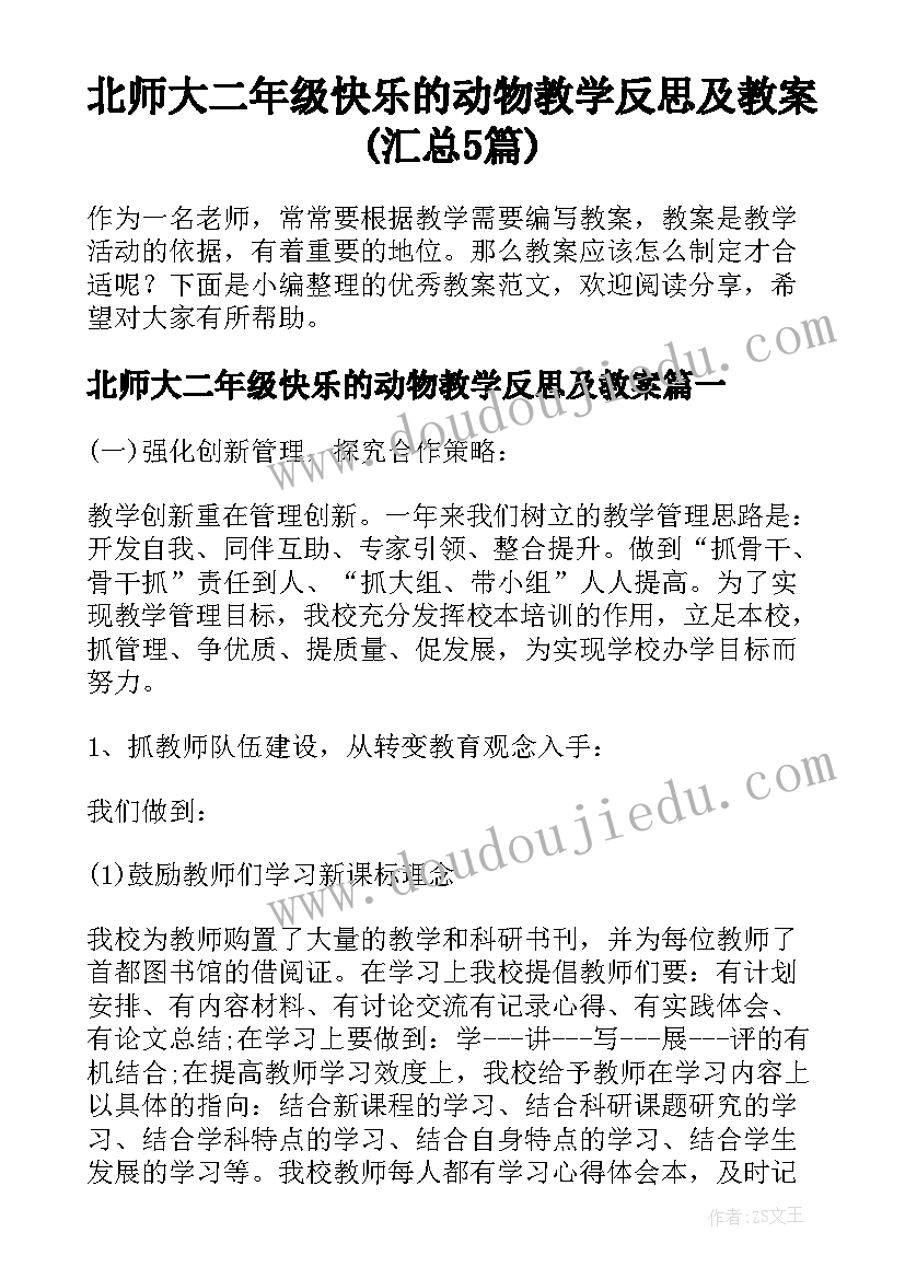 北师大二年级快乐的动物教学反思及教案(汇总5篇)