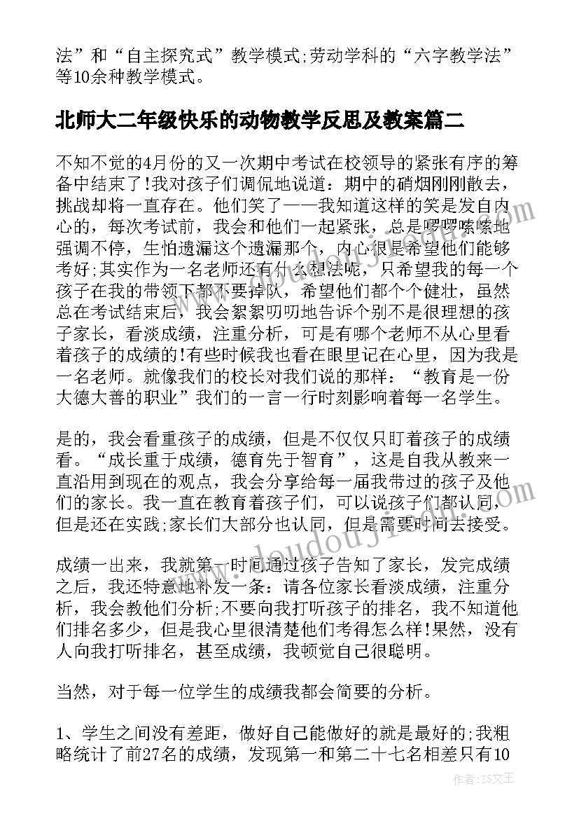 北师大二年级快乐的动物教学反思及教案(汇总5篇)