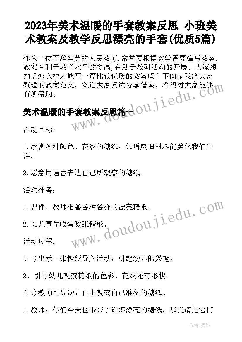 2023年美术温暖的手套教案反思 小班美术教案及教学反思漂亮的手套(优质5篇)