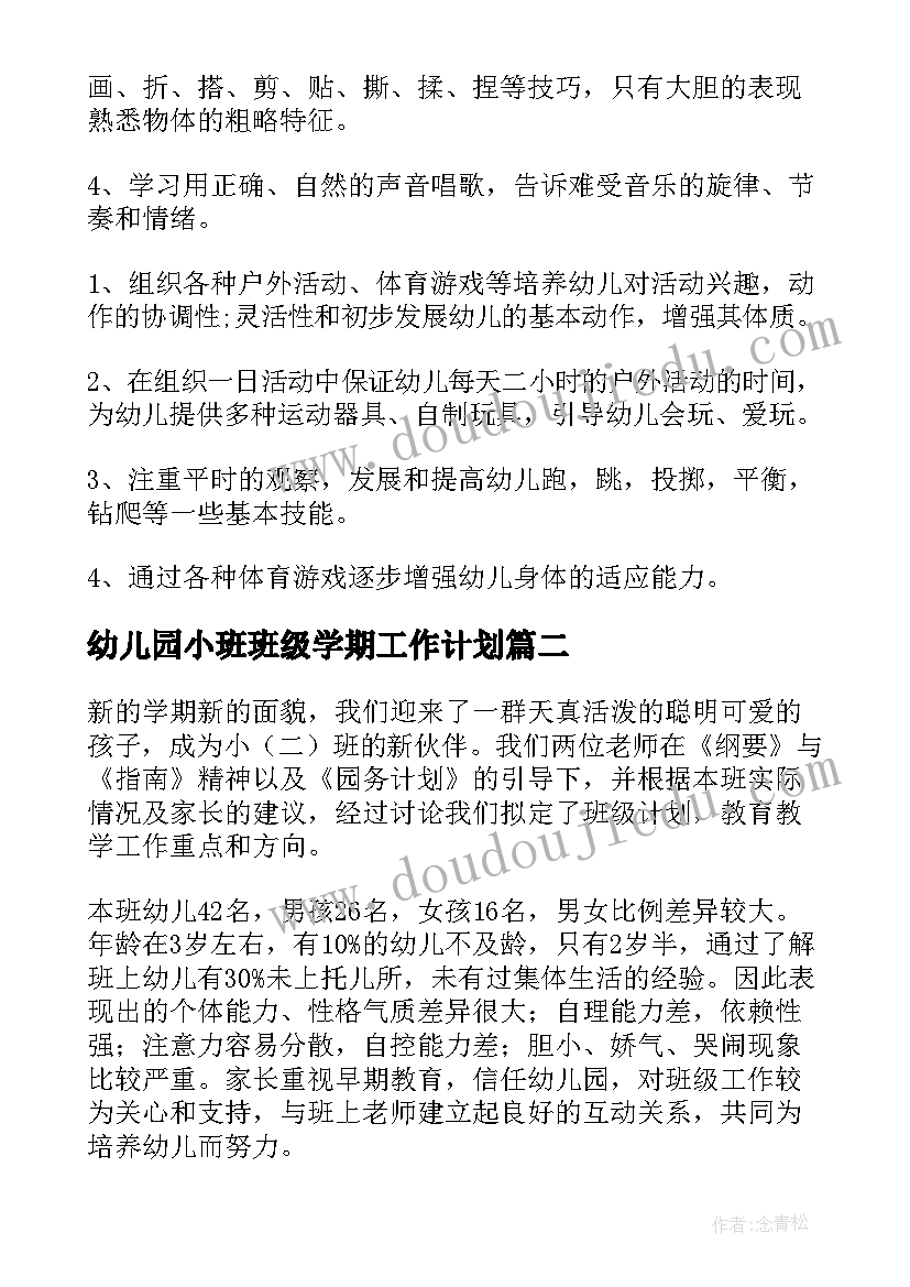 幼儿园小班班级学期工作计划 小班幼儿园班级工作计划(优秀5篇)