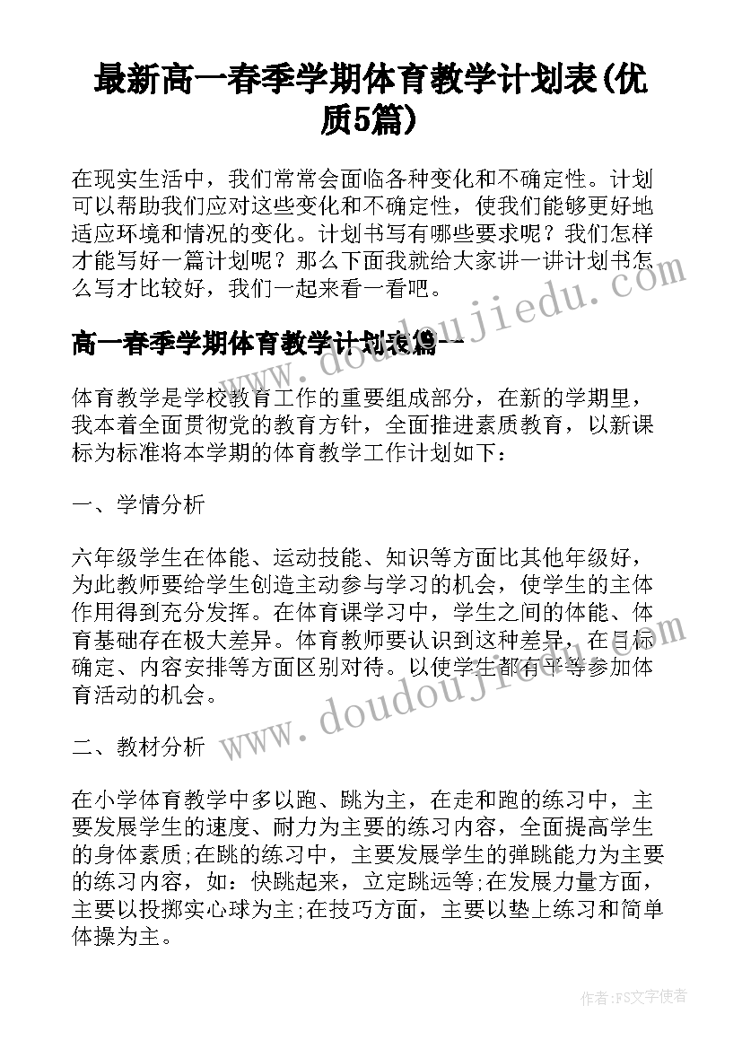 最新高一春季学期体育教学计划表(优质5篇)