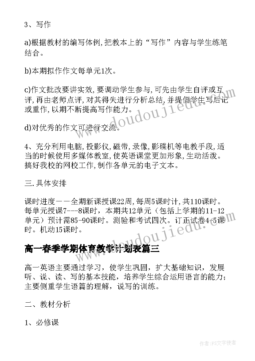 最新高一春季学期体育教学计划表(优质5篇)