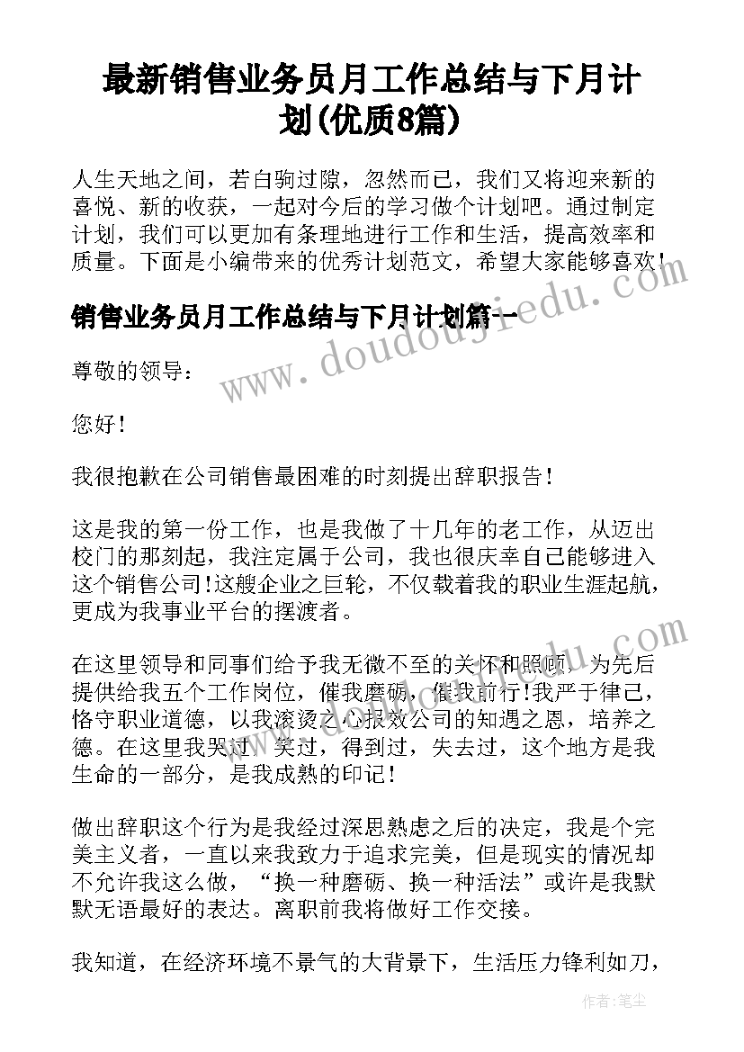 最新销售业务员月工作总结与下月计划(优质8篇)