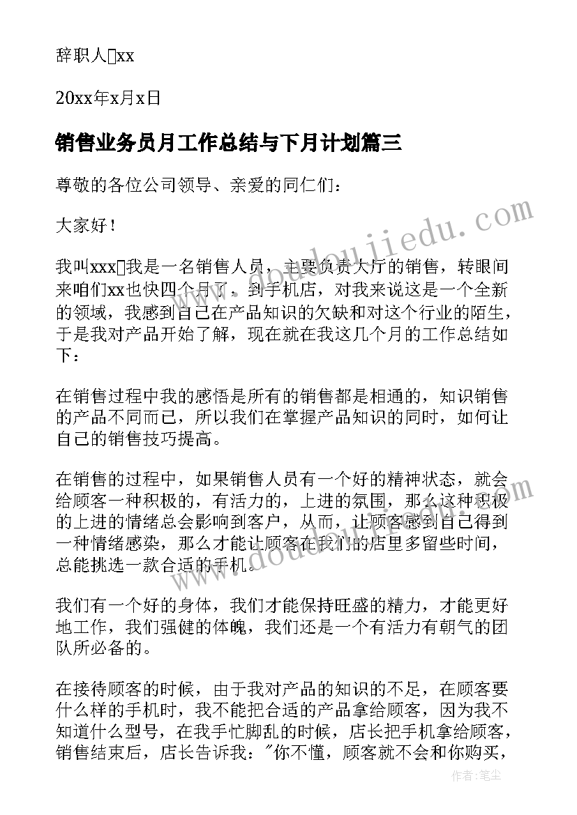 最新销售业务员月工作总结与下月计划(优质8篇)