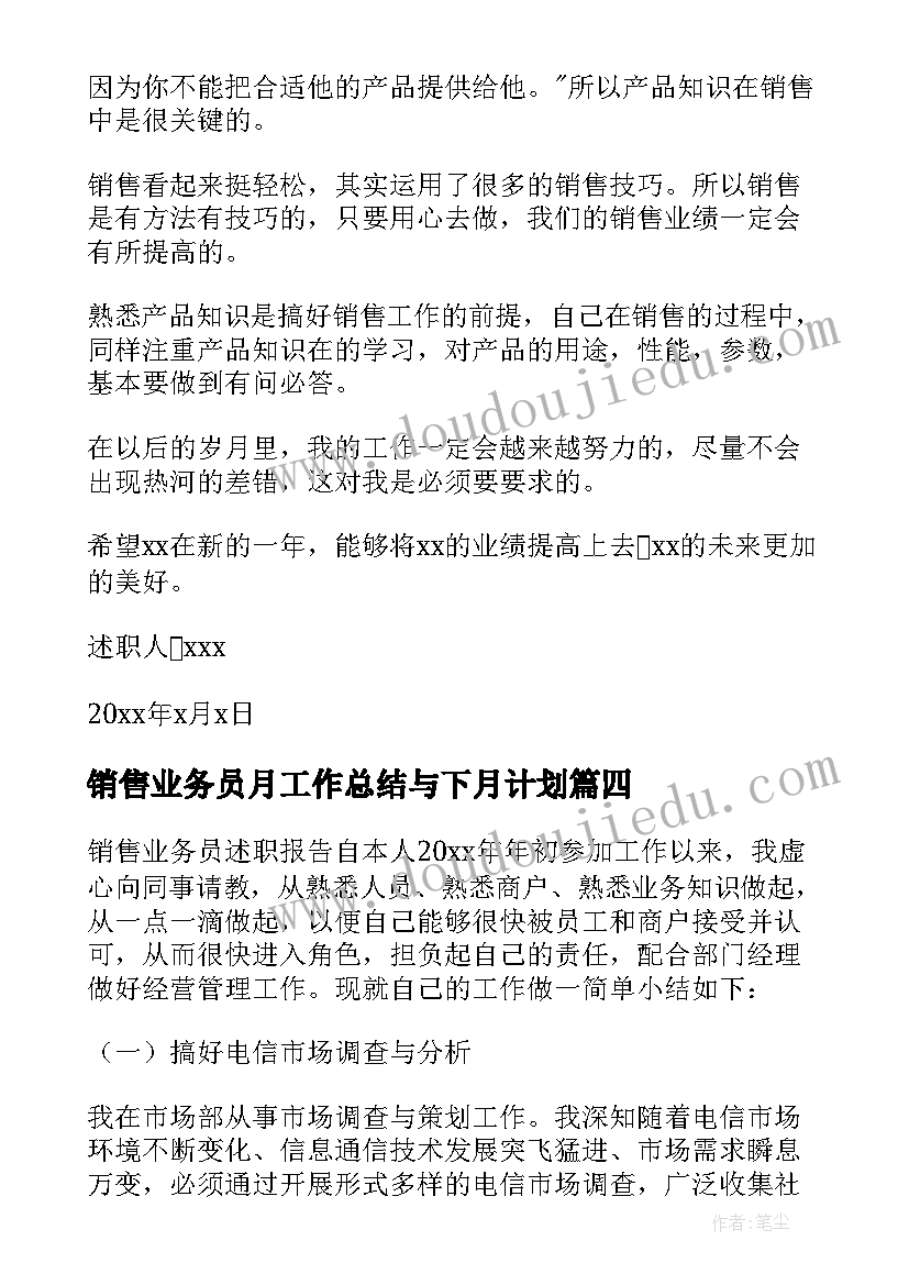 最新销售业务员月工作总结与下月计划(优质8篇)