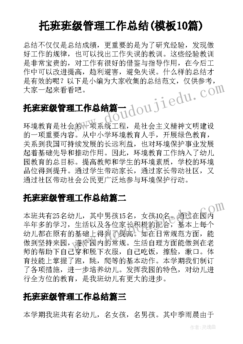 托班班级管理工作总结(模板10篇)