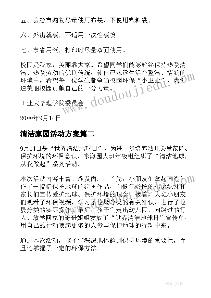 清洁家园活动方案(大全8篇)