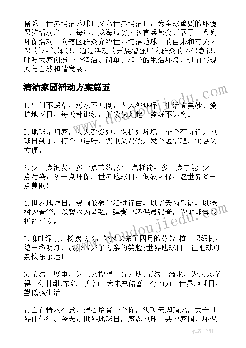 清洁家园活动方案(大全8篇)