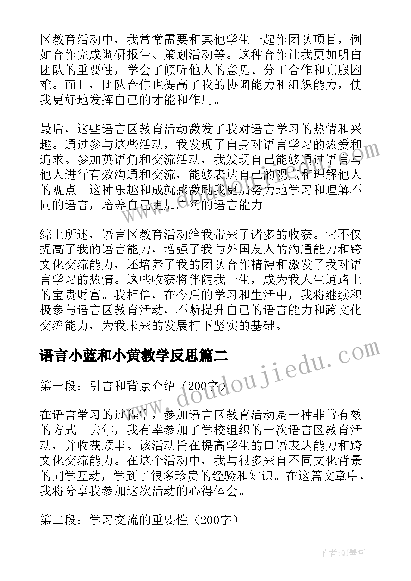 2023年语言小蓝和小黄教学反思 语言区教育活动心得体会(大全9篇)