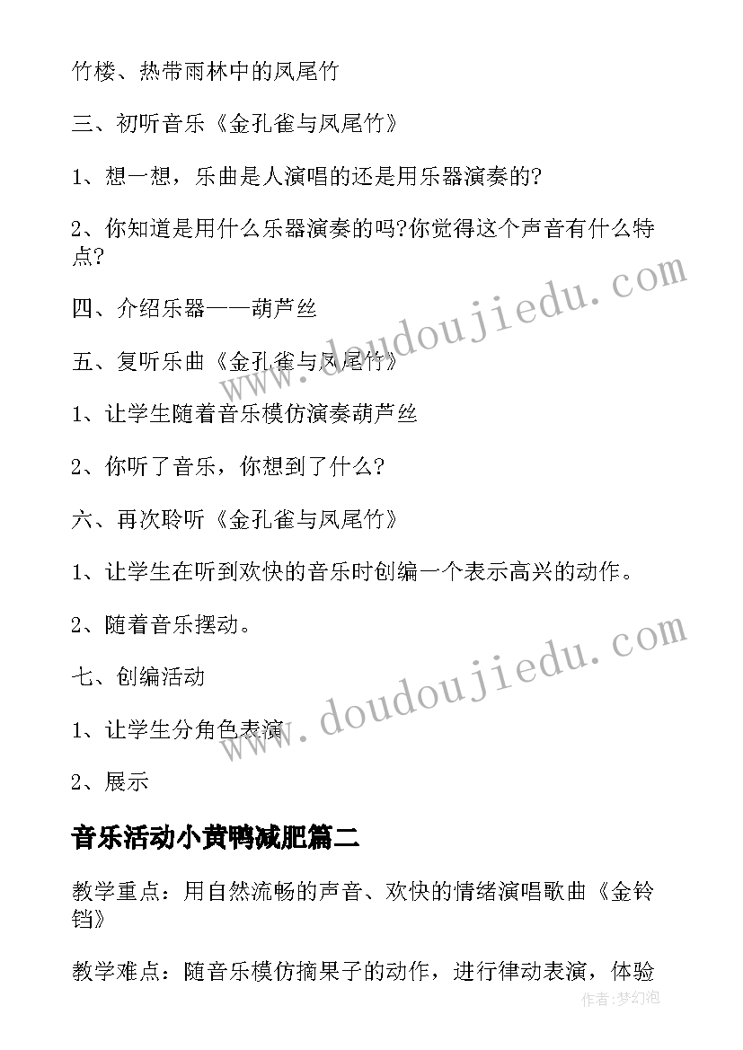 2023年音乐活动小黄鸭减肥 小学音乐活动方案音乐教学活动(精选6篇)