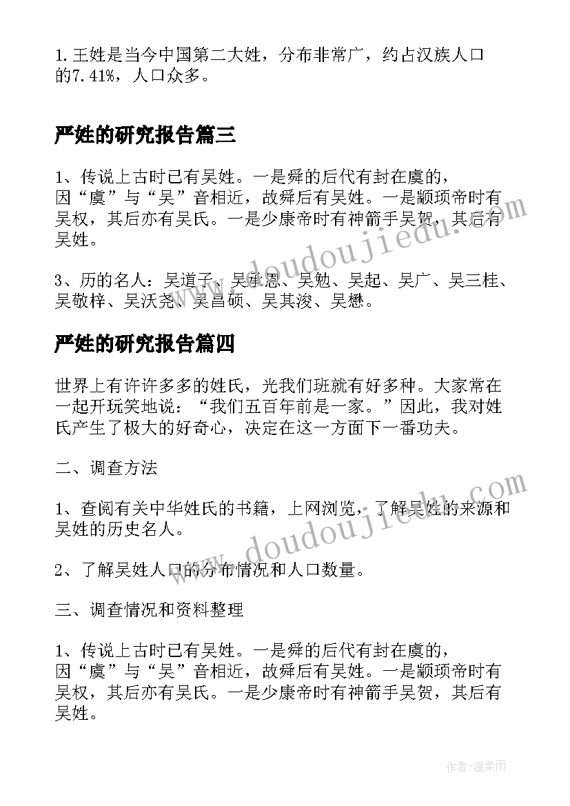 严姓的研究报告 姓氏余的调查报告(精选5篇)