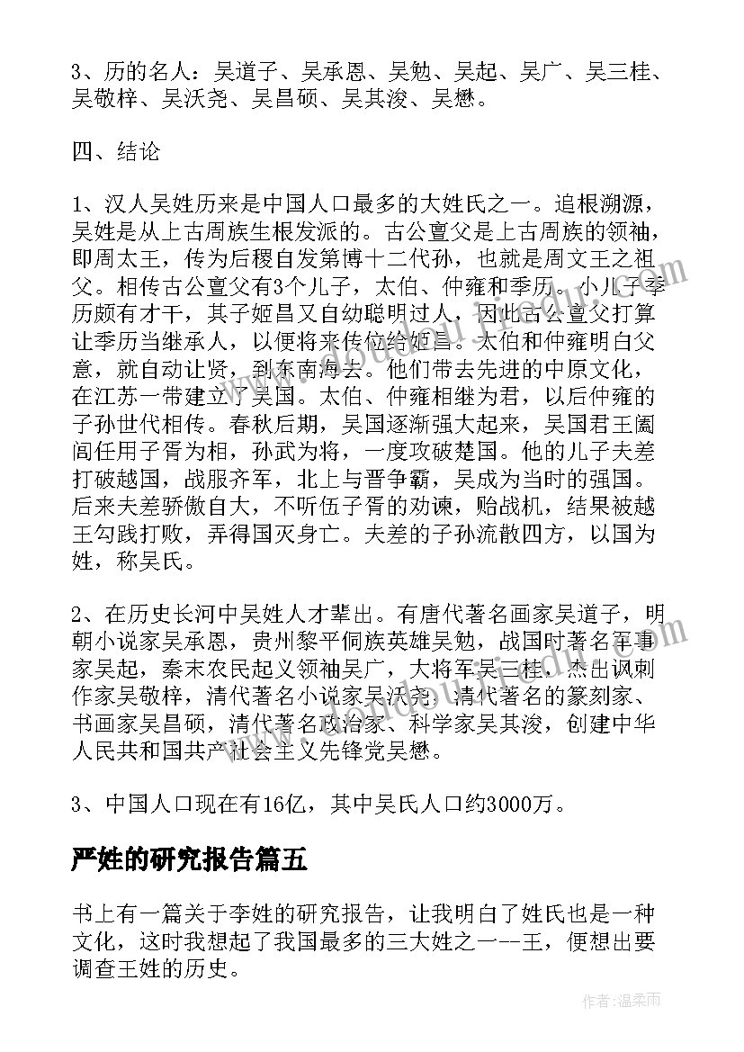 严姓的研究报告 姓氏余的调查报告(精选5篇)