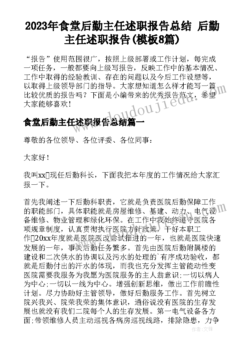 2023年食堂后勤主任述职报告总结 后勤主任述职报告(模板8篇)