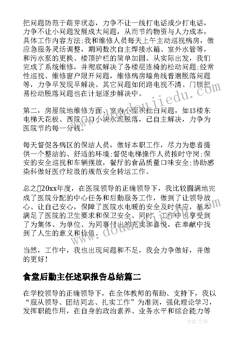 2023年食堂后勤主任述职报告总结 后勤主任述职报告(模板8篇)