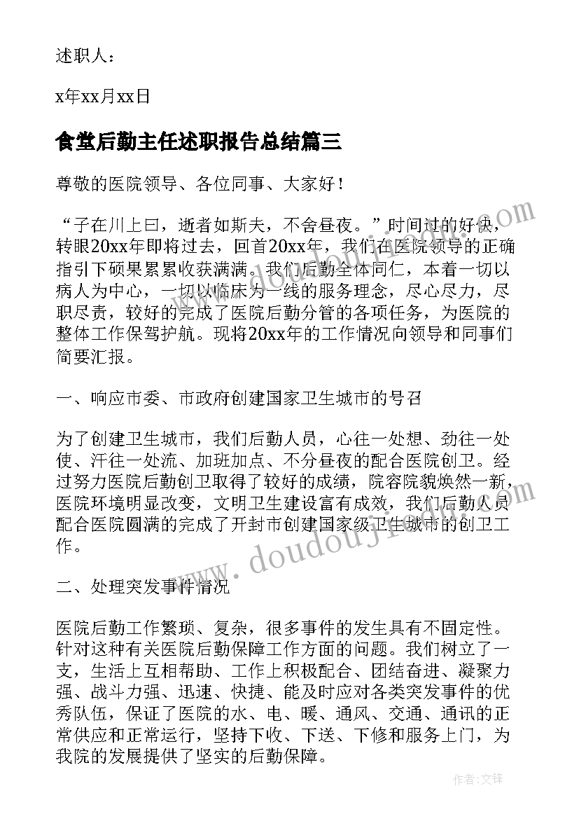 2023年食堂后勤主任述职报告总结 后勤主任述职报告(模板8篇)