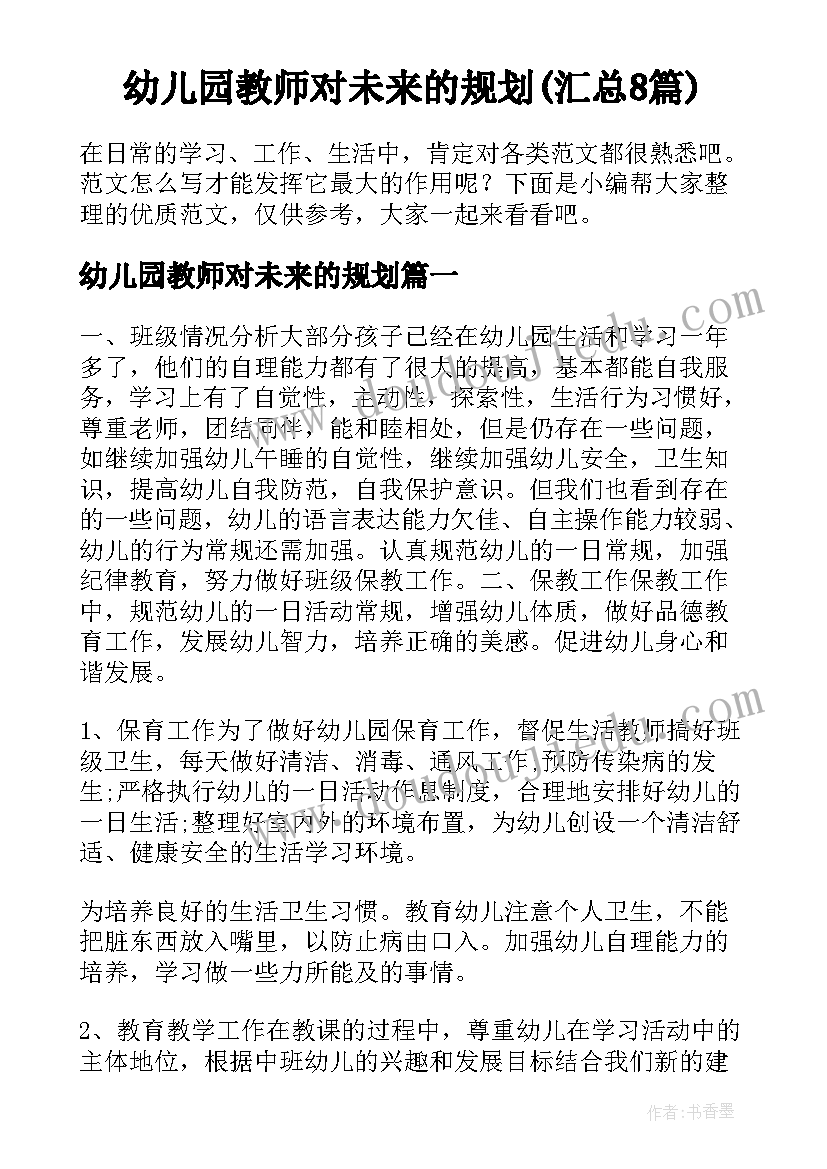 幼儿园教师对未来的规划(汇总8篇)