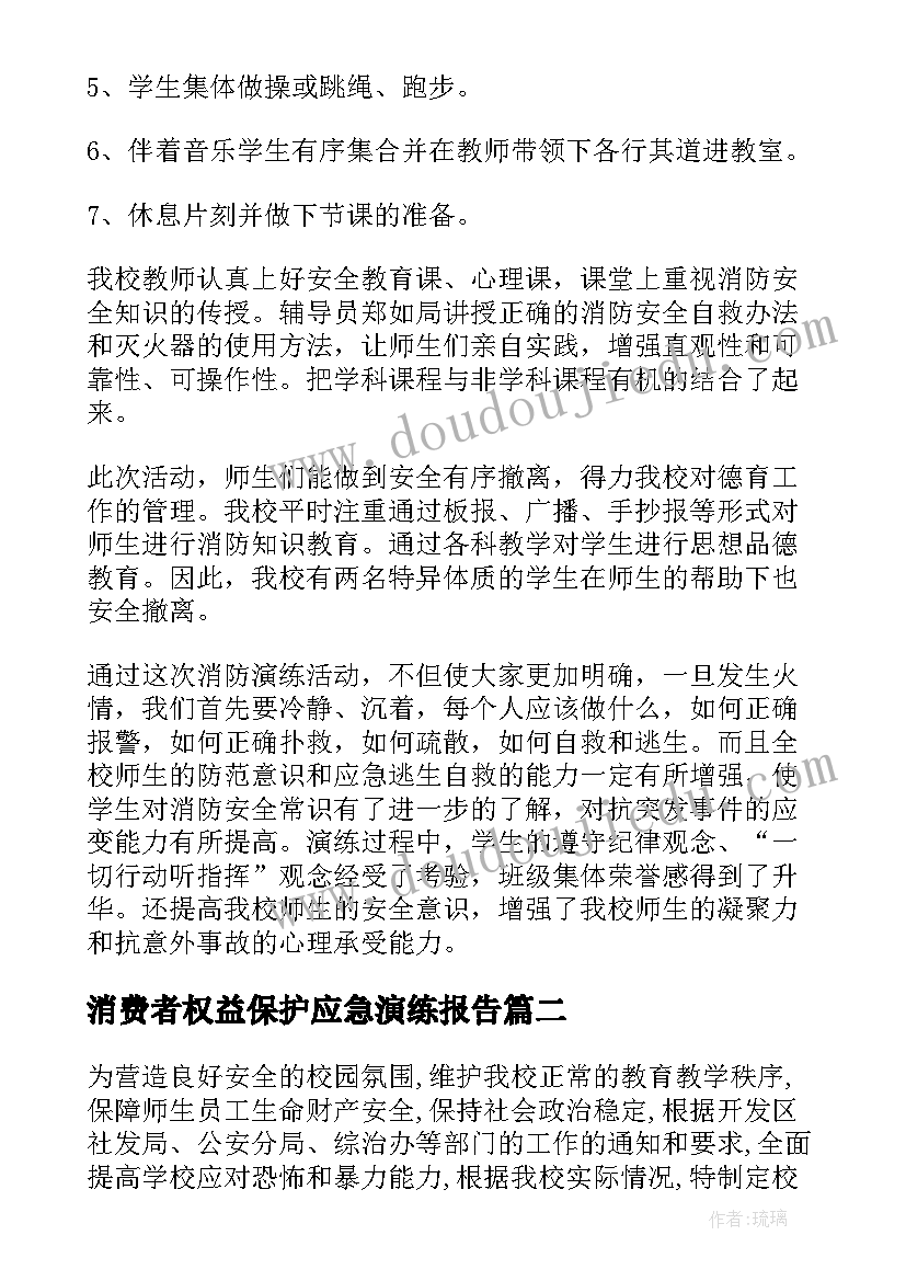 2023年消费者权益保护应急演练报告 消防应急演练活动总结报告(大全5篇)