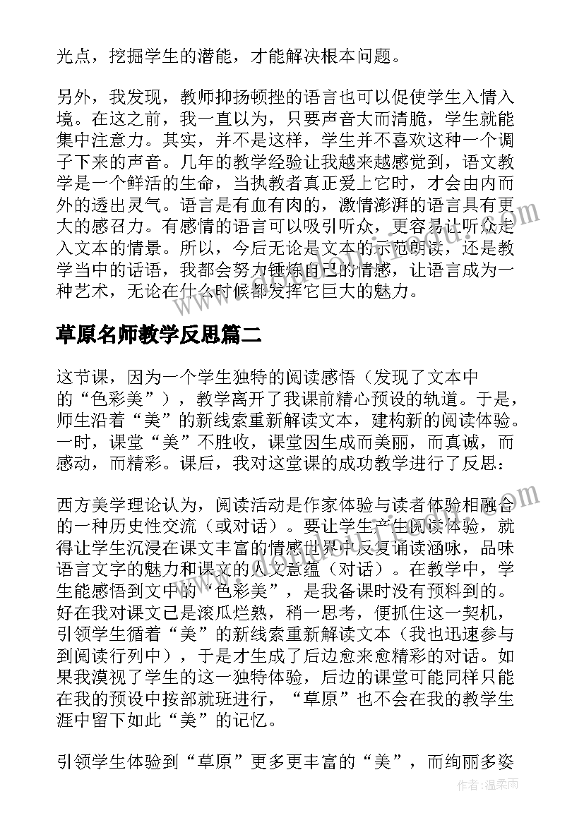 草原名师教学反思(大全8篇)