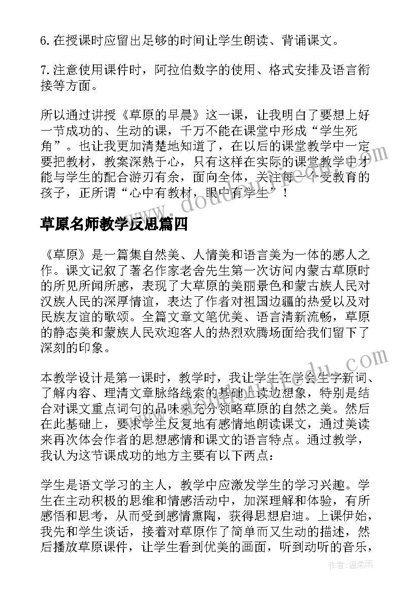 草原名师教学反思(大全8篇)