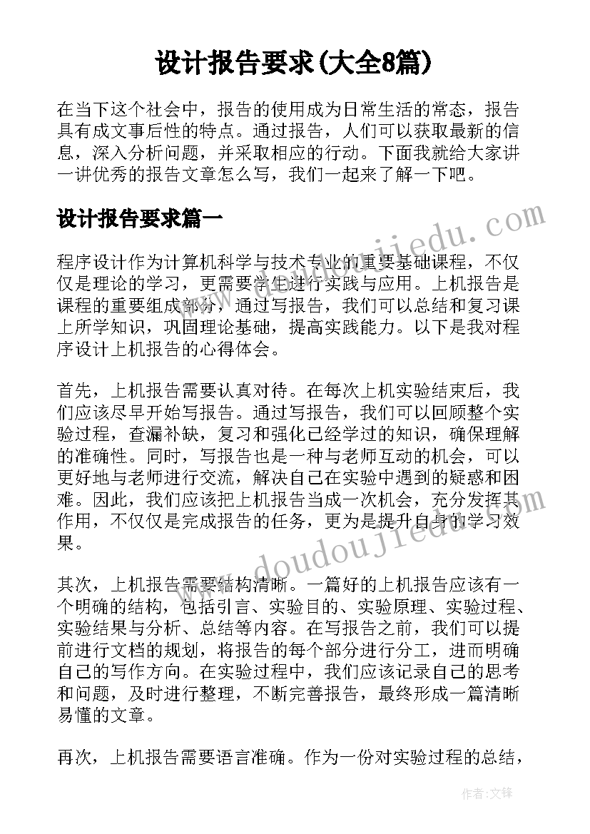 设计报告要求(大全8篇)