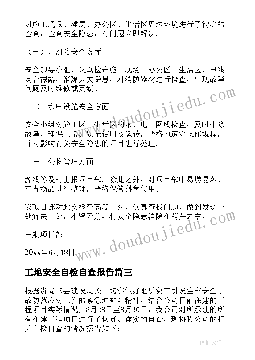 最新工地安全自检自查报告 安全自检自查报告(优秀9篇)