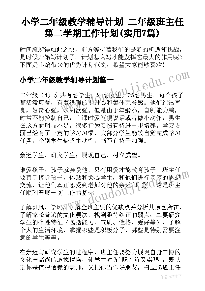 小学二年级教学辅导计划 二年级班主任第二学期工作计划(实用7篇)