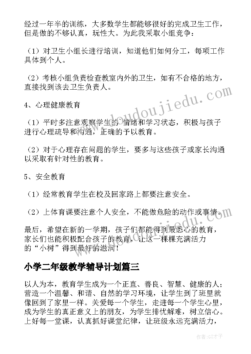 小学二年级教学辅导计划 二年级班主任第二学期工作计划(实用7篇)