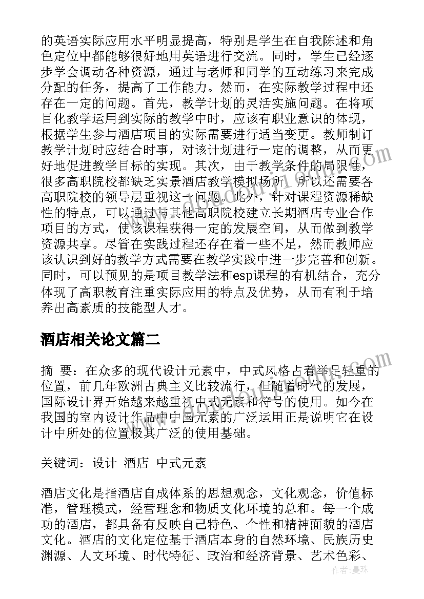 最新酒店相关论文(优质8篇)