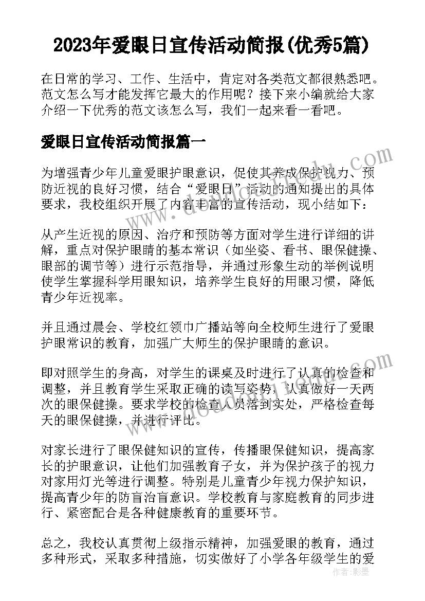 2023年爱眼日宣传活动简报(优秀5篇)