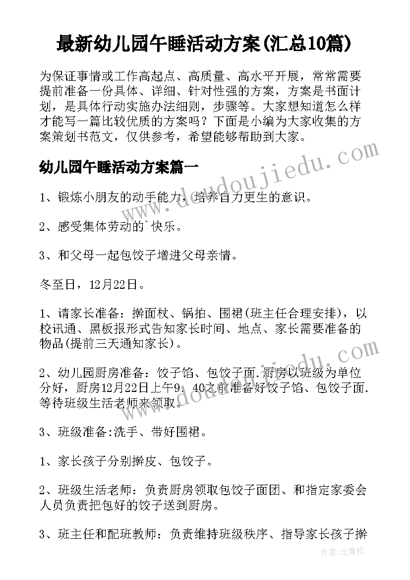 最新幼儿园午睡活动方案(汇总10篇)